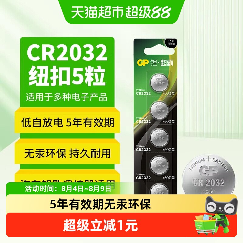 GP超霸纽扣电池锂3v电子称体重秤CR2032汽车钥匙遥控器- - 实物图
