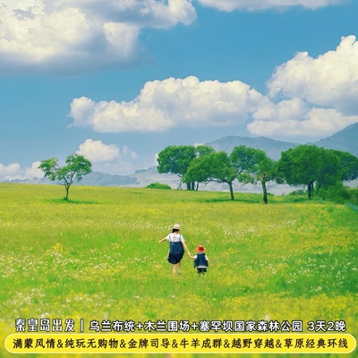乌兰布统3天2晚