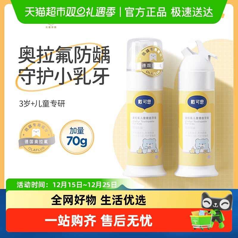 戴可思奥拉氟儿童健齿牙膏3—12岁以上宝宝含氟防蛀益生菌牙膏