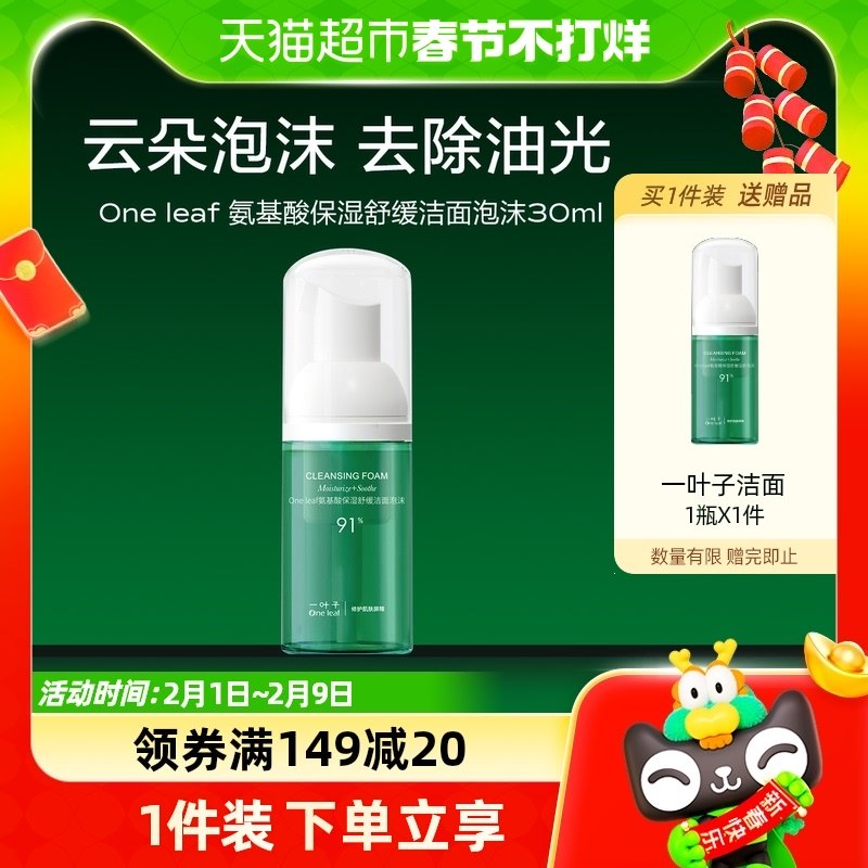 一叶子氨基酸保湿舒缓温和清洁敏感肌泡沫绵密洗面奶洁面泡30ml