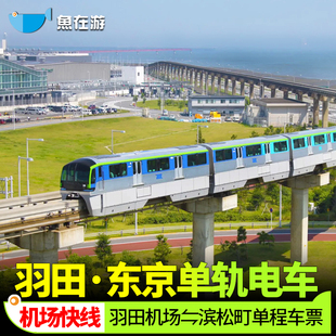 日本羽田机场单程票东京单轨电车机场滨松町火车地铁旅游电子票