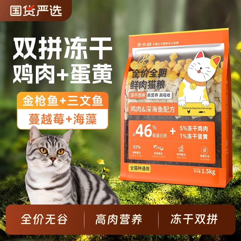 帝熙全价无谷46蛋白冻干双拼鲜肉猫粮高营养高吸收全阶段猫种通用