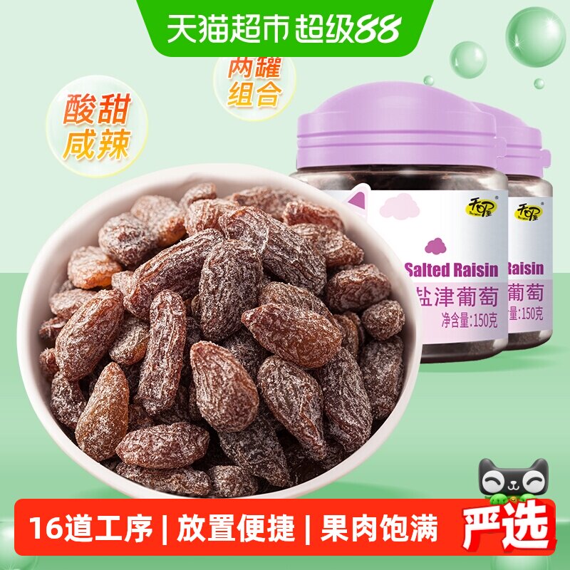 天喔盐津葡萄干150g*2罐免洗即食休闲零食蜜饯果仁果脯办公室小吃