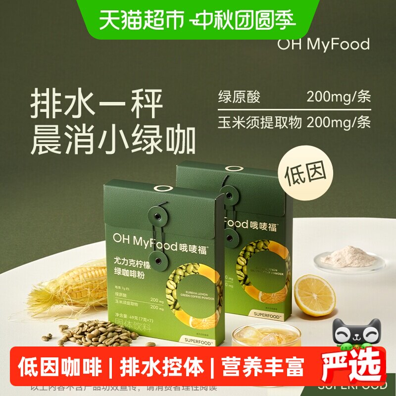 哦唛福冻干尤力克柠檬低因绿咖啡图片