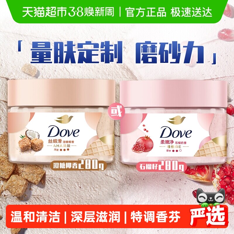 【下拉享补贴】Dove/多芬石榴籽澄糖椰香身体磨砂膏 - 天猫超市出品