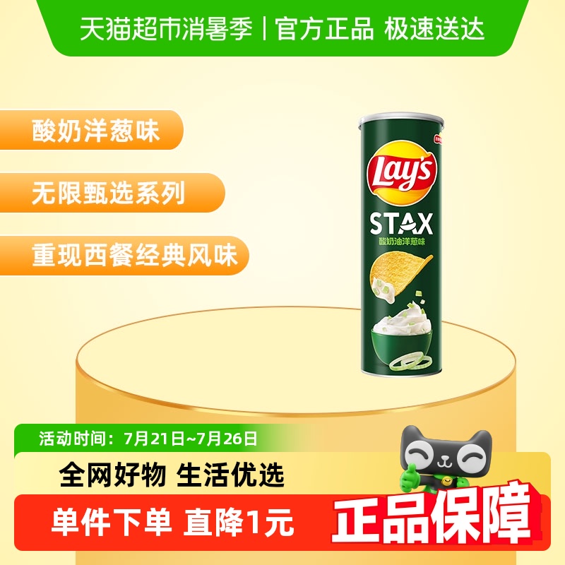 乐事STAX系列罐装薯片酸奶油洋葱味90gx1罐