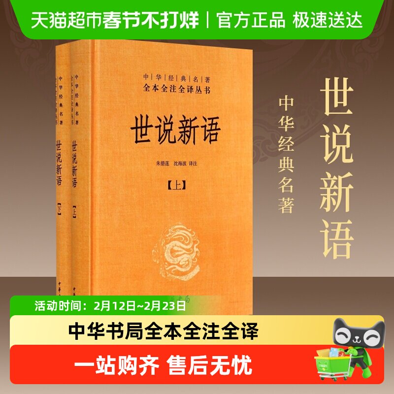 世说新语上下2册精装版中华书局经典名著全本全注小学初高中阅读