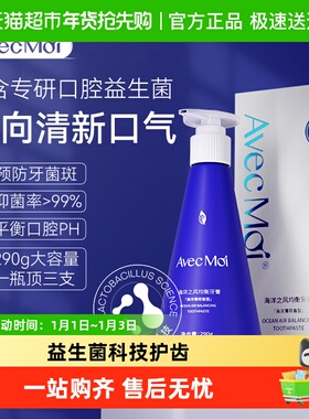 Avec moi海洋之风益生菌按压式牙膏清新口味除异味家庭装
