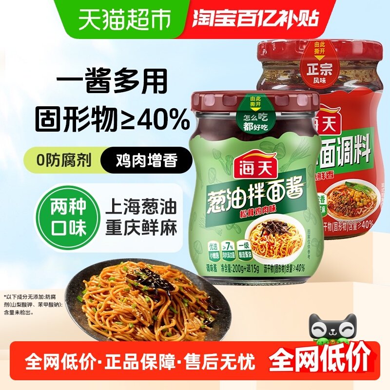 海天重庆小面调料200g*1+葱油拌面酱(松茸鸡肉味)215g*1调味酱,粮油调味/速食/干货/烘焙,酱类调料,淘宝优惠券,粉丝福利购,淘宝优惠卷