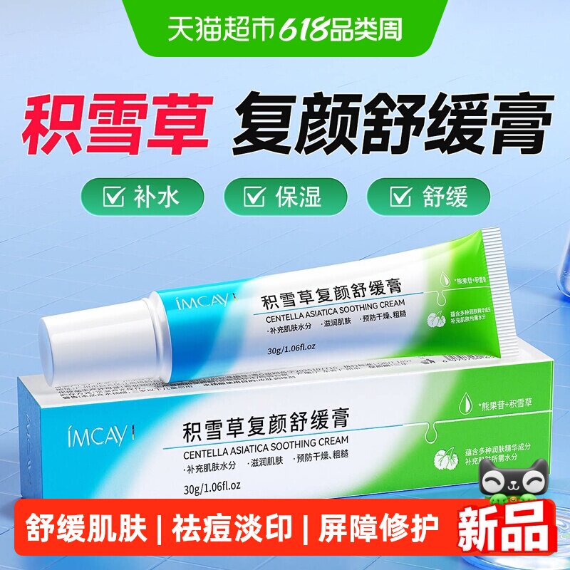 ImcAy积雪草复颜舒缓膏补水修复肌肤敏感熊果苷乳膏苷霜保湿