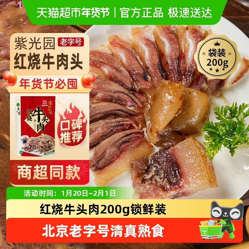 紫光园北京老字号年货熟食礼盒清真过节送礼送长辈红烧牛头肉200g,水产肉类/新鲜蔬果/熟食,卤牛肉/牛肉类熟食,淘宝优惠券,粉丝福利购,淘宝优惠卷