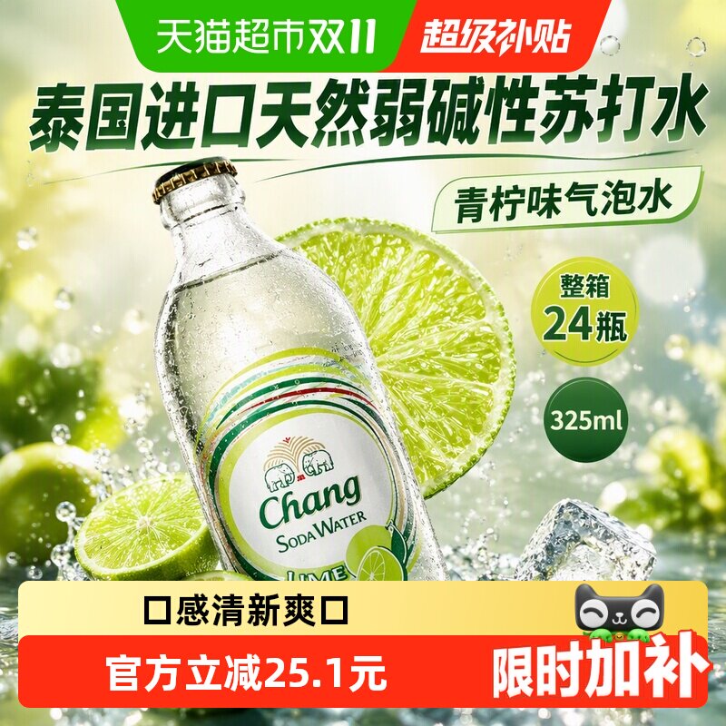 泰国原装进口泰象（Chang）青柠味无糖苏打水325ml*24瓶气泡整箱