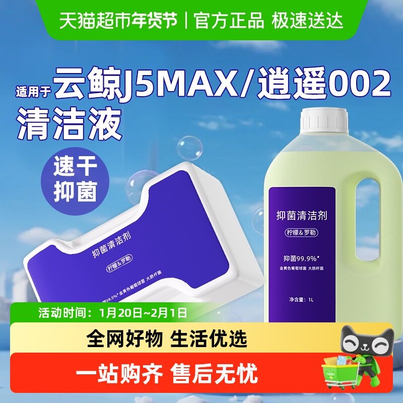 适用于云鲸J5清洁液逍遥002/max扫地机器人日常地面抑菌清洁剂,生活电器,扫地机配件/耗材,淘宝优惠券,粉丝福利购,淘宝优惠卷