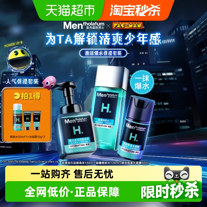 【张艺兴推荐】曼秀雷敦男士保湿护肤套装滋润洁面爽肤水面霜礼盒