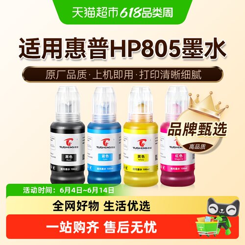 图盛惠普805墨盒墨水打印机