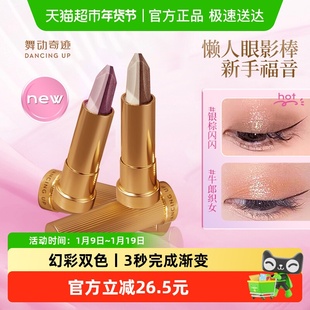 舞动奇迹双色眼影棒一抹成型懒人眼影提亮修容哑光珠光细闪初学者
