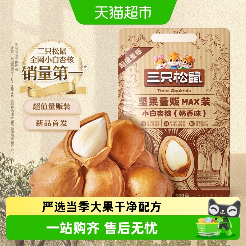 三只松鼠小白杏核手剥简单便捷图片