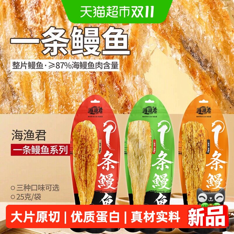 海渔君低温烘烤鳗鱼高蛋白低脂