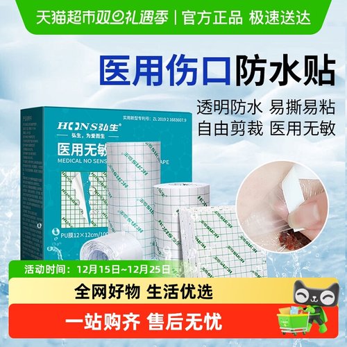 弘生医用伤口敷料pu膜防水贴