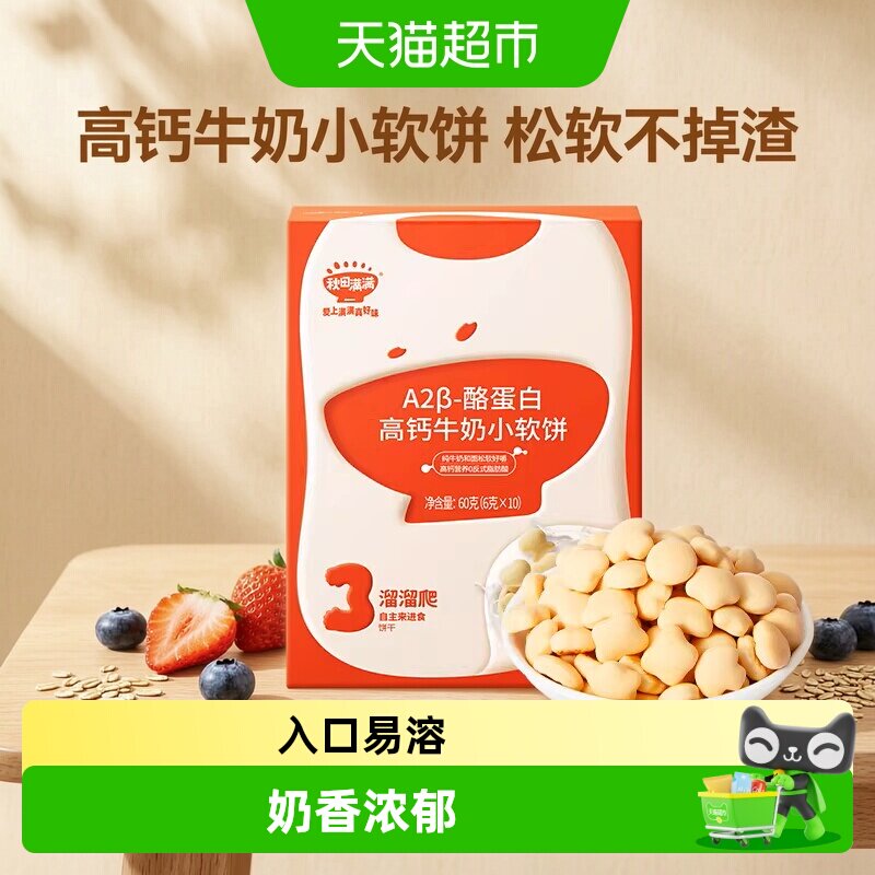 秋田满满儿童零食饼干高钙牛奶小软饼零食磨牙饼干休闲零食