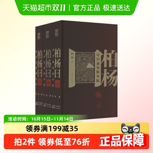 从现代多元 柏杨曰 柏杨 精华版 文化背景出发新华书店 资治通鉴