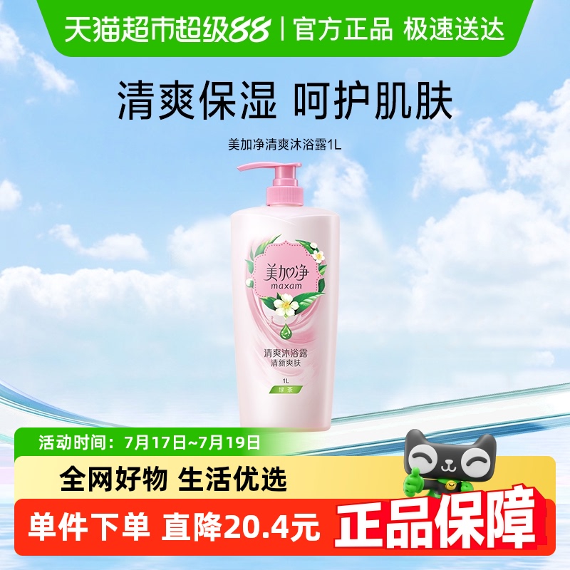 美加净滋润清爽沐浴露呵护美肤实惠装洁净肌肤补水