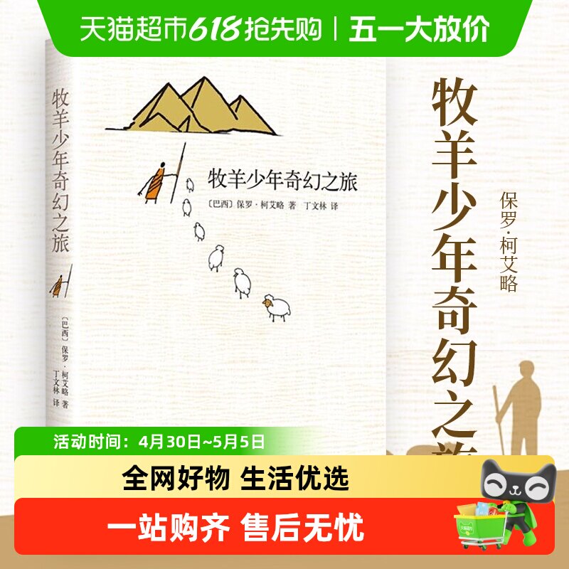 牧羊少年奇幻之旅 新版精装保罗柯艾略原版文学小说新华书店