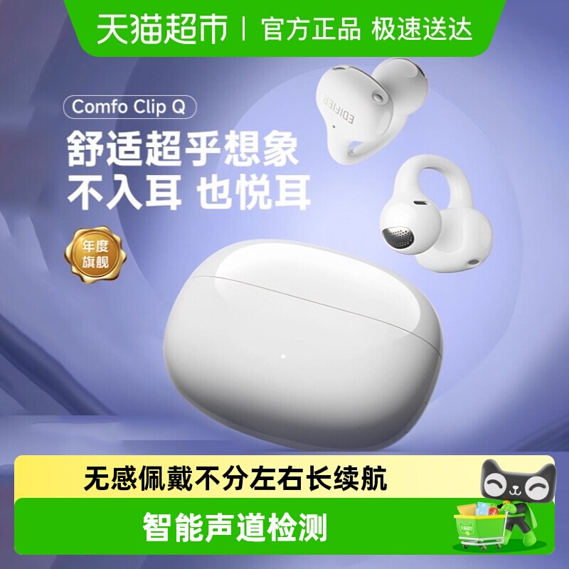 漫步者Comfo Clip Q耳夹式蓝牙耳机开放式运动男女新款APP翻译