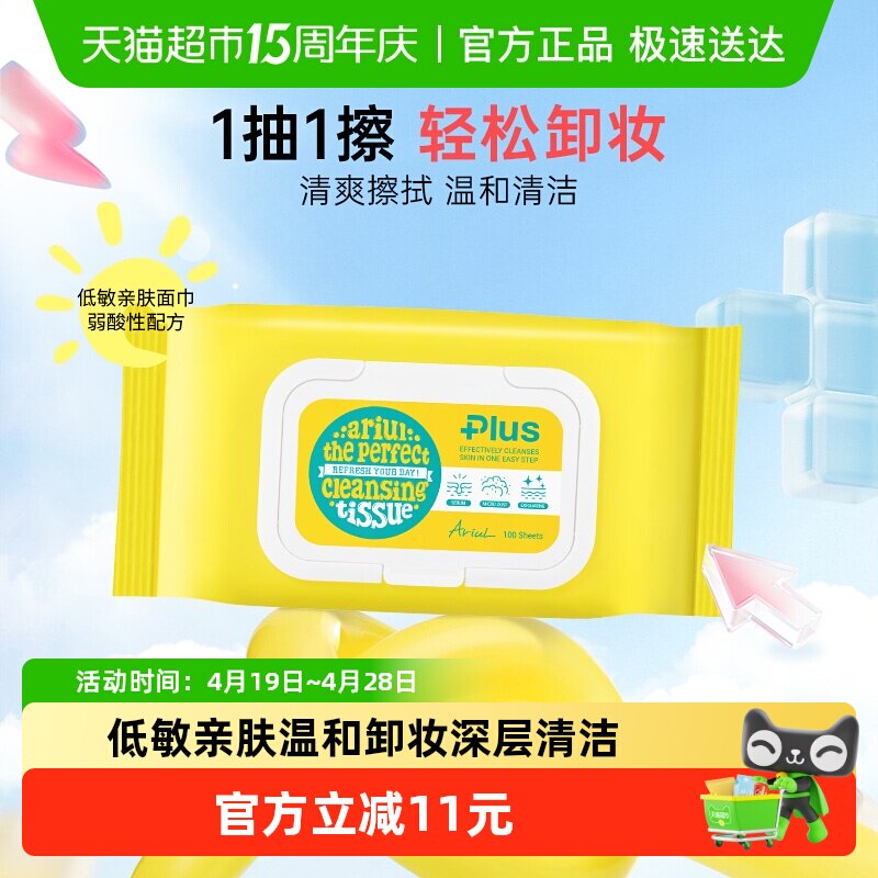 Ariul艾藜儿卸妆湿巾面部眼唇三合一卸妆棉片深层清洁洁面巾100片