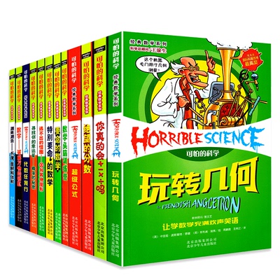 可怕的科学之经典数学全套12册