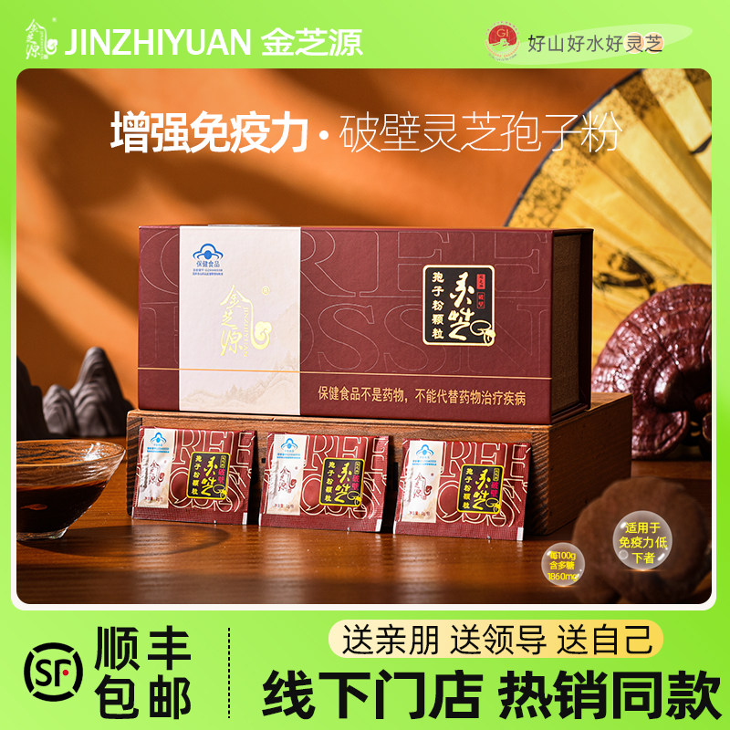 金芝源金寨灵芝运芝牌破壁灵芝孢子粉颗粒60g礼盒装增强免疫力,保健食品/膳食营养补充食品,综合功效保健食品,淘宝优惠券,粉丝福利购,淘宝优惠卷