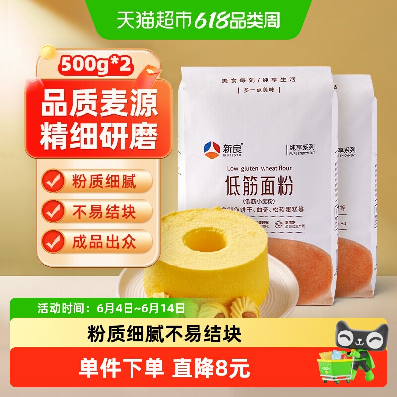 【包邮】新良纯享低筋面粉500g*2袋烘焙原料家用糕点饼干蛋糕面粉