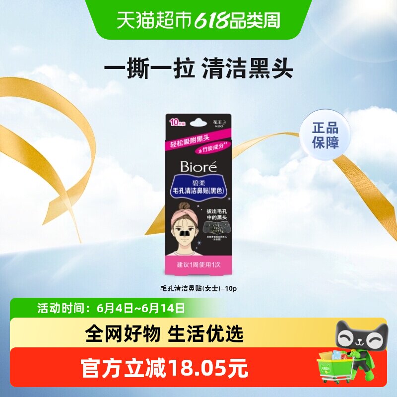 【下拉领淘金币更优惠】Biore碧柔女士清洁黑鼻贴10片T区护理神器
