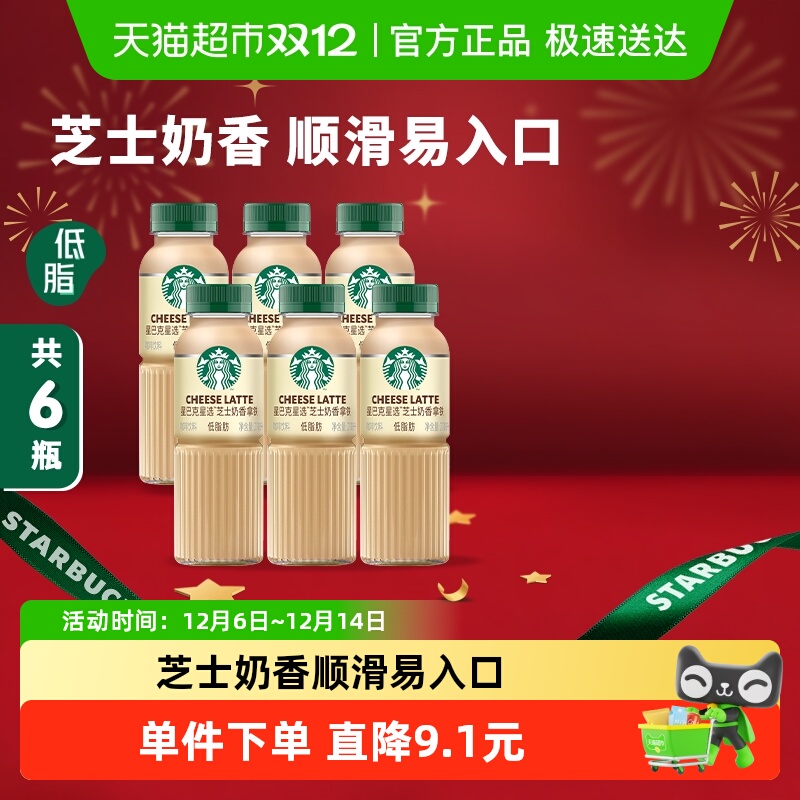 星巴克芝士奶香咖啡低脂饮料