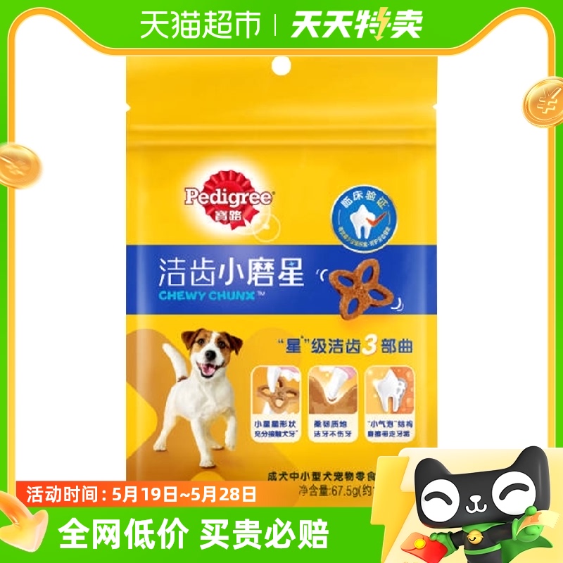 宝路Pedigree狗零食小磨星宠物洁齿棒中小型成犬牛肉味67.5g单包 宠物/宠物食品及用品 狗风干零食/肉干/肉条 原图主图