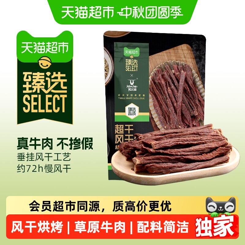 猫超臻选科尔沁超干风干牛肉干配料清洁休闲健身追剧零食内蒙特产