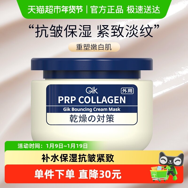 Gik胶原抗皱乳霜涂抹式面膜100ml紧致淡纹泥膜保湿修护舒缓滋面霜