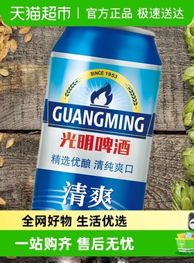 光明啤酒清爽330ml*24罐整箱装 清爽畅饮 顺滑细腻 青岛啤酒 旗下
