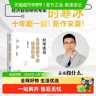 全球视野下的投资机会时寒冰十年磨一剑投什么怎么投抢占财富先机