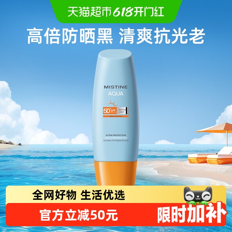 Mistine防紫外线面部户外防晒霜