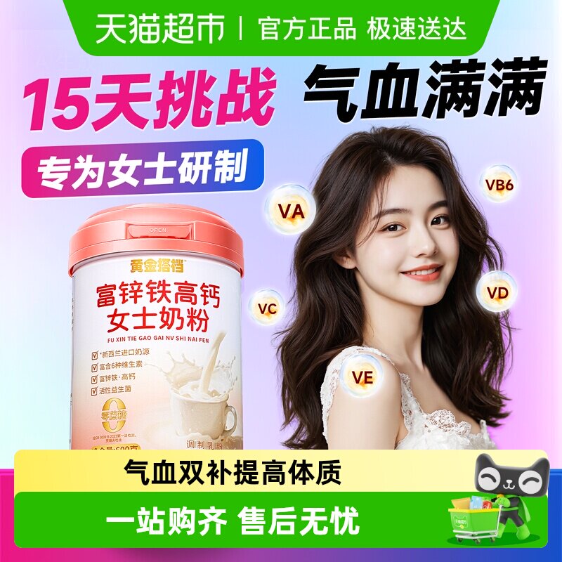 黄金搭档富锌铁高钙女士奶粉高气血双补营养成人免疫无蔗糖提力