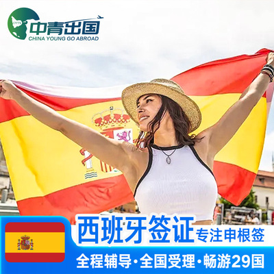 西班牙·商务签证·上海送签·全国办理欧洲申根签证旅行材料翻译加急预约咨询个人旅游重庆上海行程代办