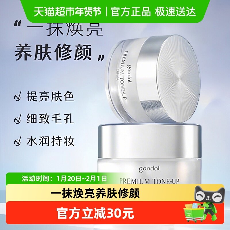 韩国goodal果达儿素颜霜学生专用少女男士懒人霜遮瑕裸妆身体50ml