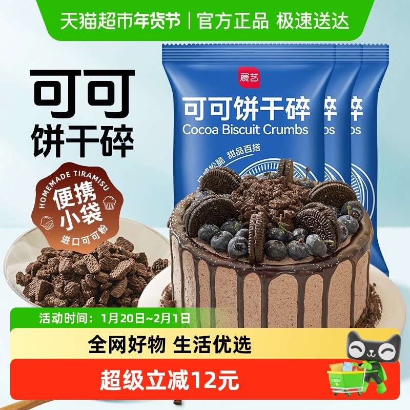 包邮展艺可可饼干碎200g*3木糠杯蛋糕冰淇淋雪媚娘奶茶甜品烘焙,粮油调味/速食/干货/烘焙,饼干碎,淘宝优惠券,粉丝福利购,淘宝优惠卷
