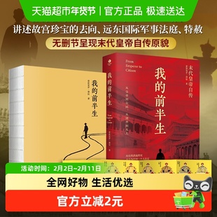 我的前半生：末代皇帝爱新觉罗·溥仪自传随书《清朝皇帝世系图》