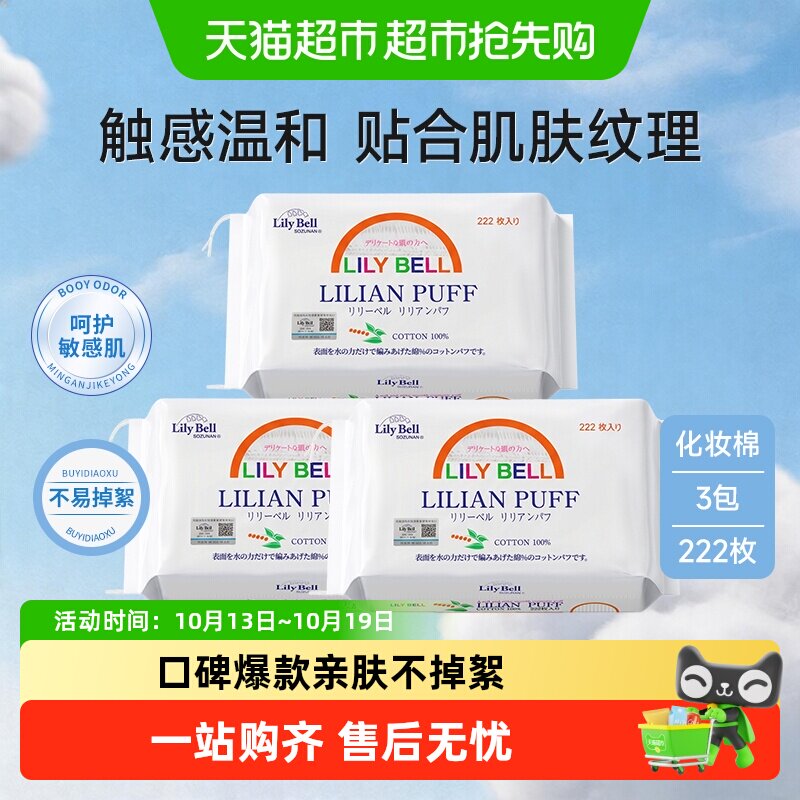 【详情领优惠】Lily Bell/丽丽贝尔化妆棉卸妆棉片全棉222枚*3包