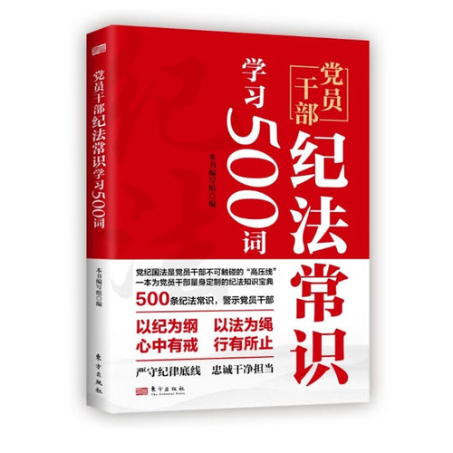 党员干部纪法常识学习500词 一本为党员干部量身定制的纪法知识宝典 严守纪律底线 忠诚干净担当 东方出版社