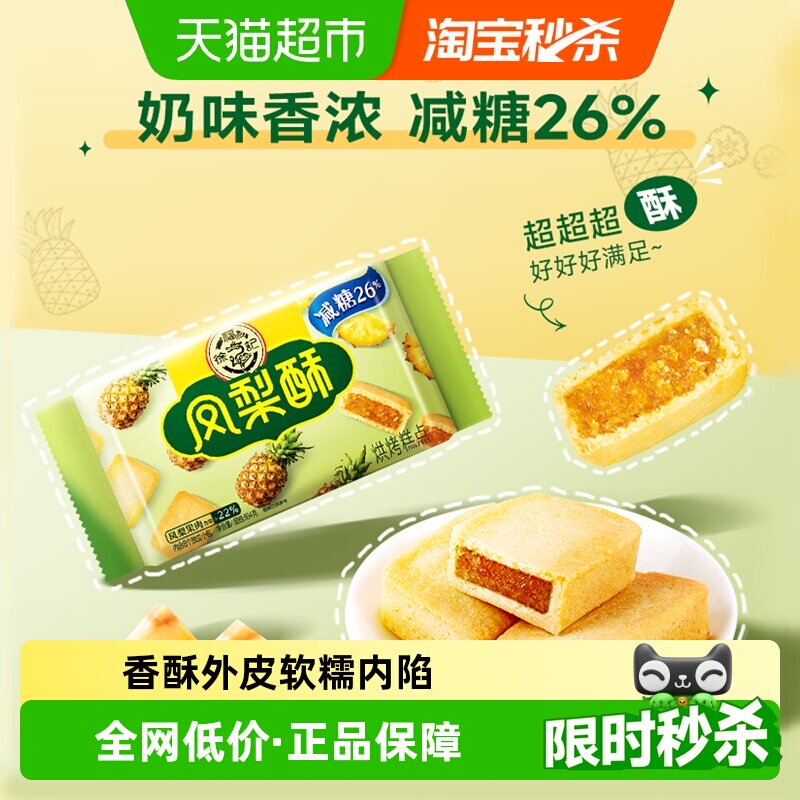 徐福记糕点减糖凤梨酥184gx1袋营养早餐零食休闲食品中式点心