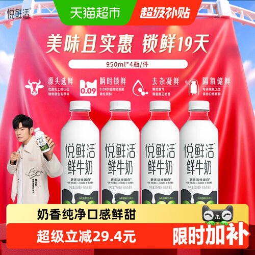 悦鲜活鲜牛奶950ml×4瓶×1组