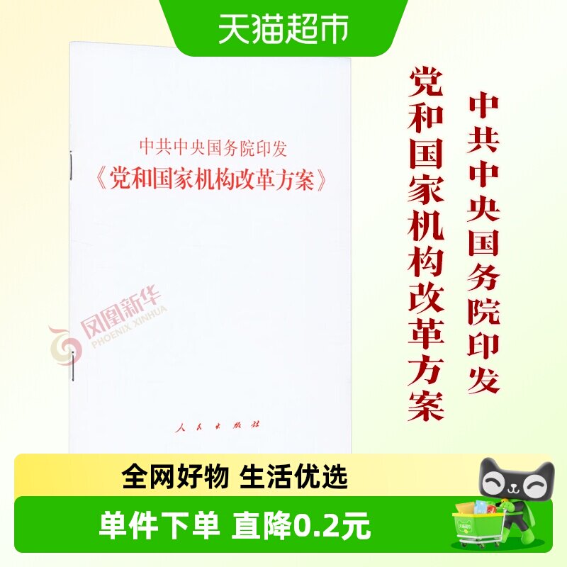 中共中央国务院印发党和国家机构改革方案人民出版社新华书店 - 实物图